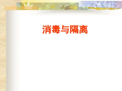 消毒与隔离PPT课件