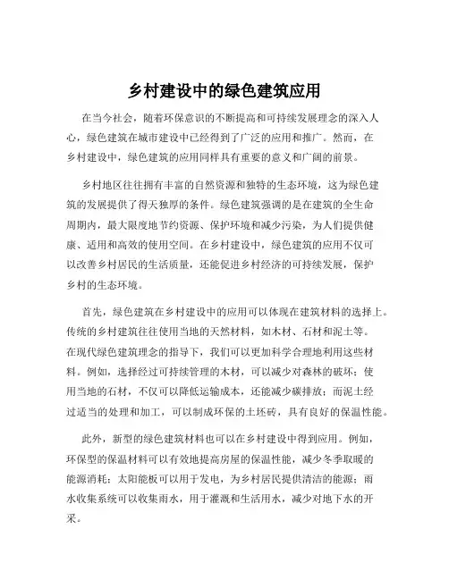 乡村建设中的绿色建筑应用