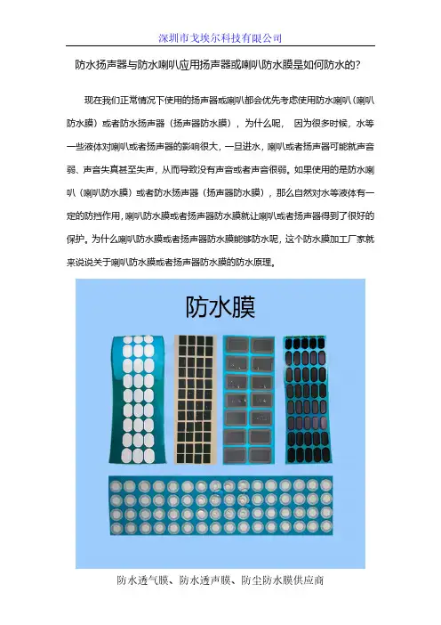 防水扬声器与防水喇叭应用扬声器或喇叭防水膜是如何防水的？
