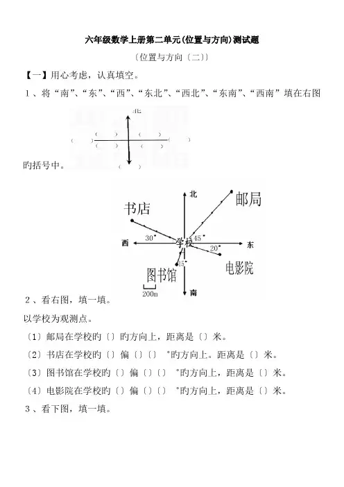 六年级数学上册第二单元(位置与方向)测试题.doc