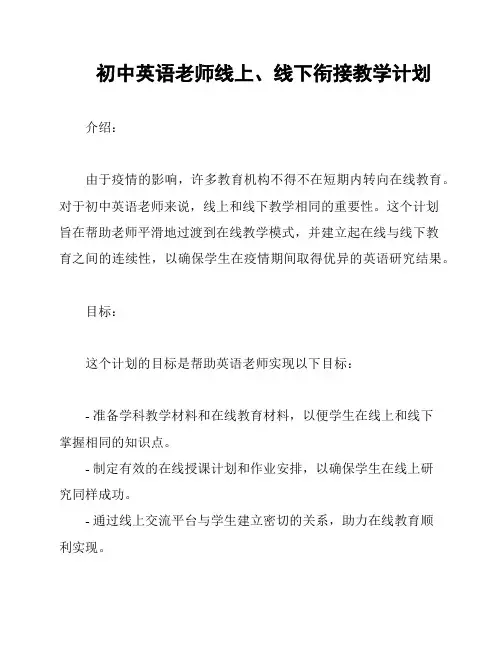 初中英语老师线上、线下衔接教学计划