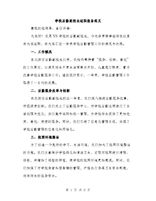 学校后勤副校长述职报告范文（三篇）