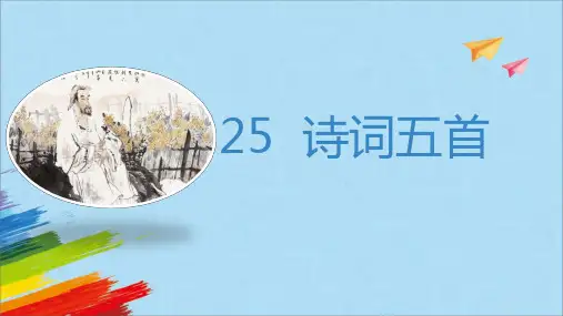 部编版八年级语文上册《诗词五首》教学课件