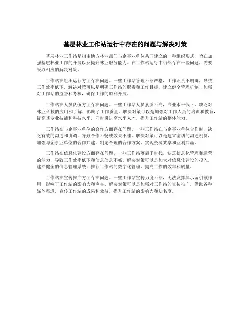 基层林业工作站运行中存在的问题与解决对策