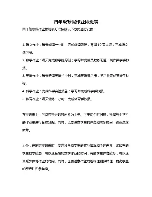 四年级寒假作业排班表