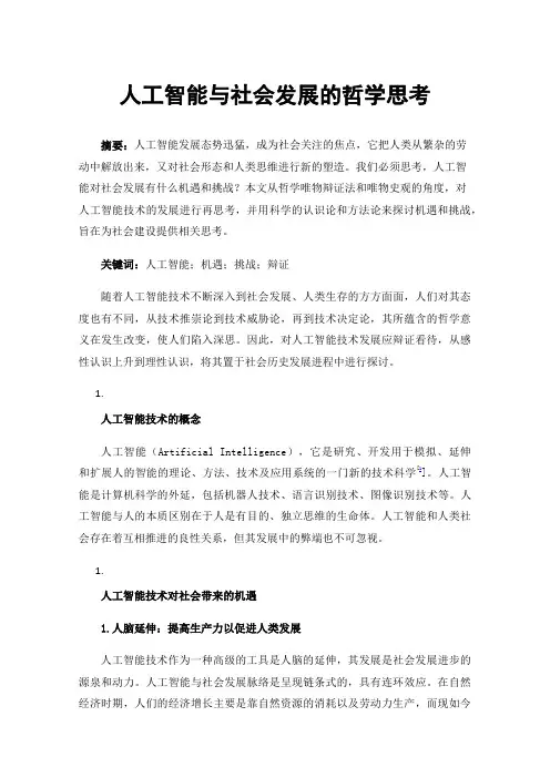 人工智能与社会发展的哲学思考