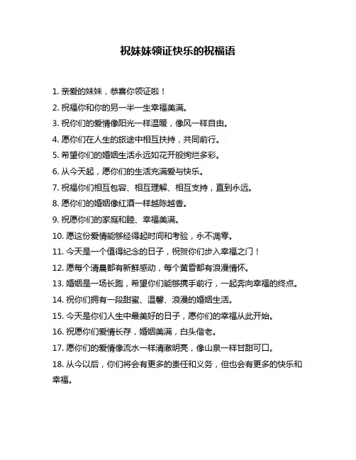 祝妹妹领证快乐的祝福语