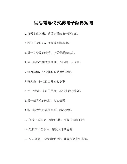生活需要仪式感句子经典短句