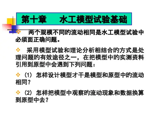水工模型试验基础