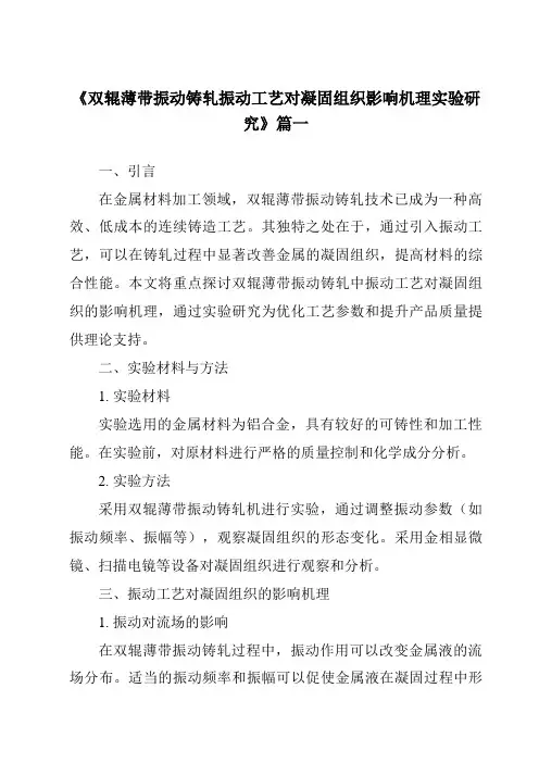《2024年双辊薄带振动铸轧振动工艺对凝固组织影响机理实验研究》范文