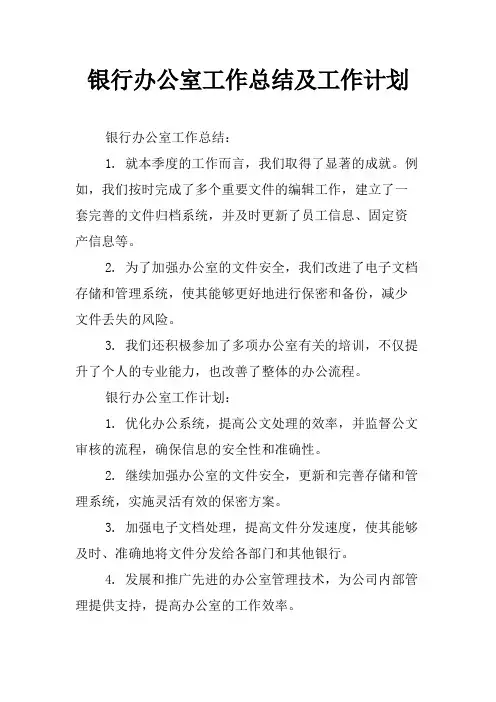 银行办公室工作总结及工作计划