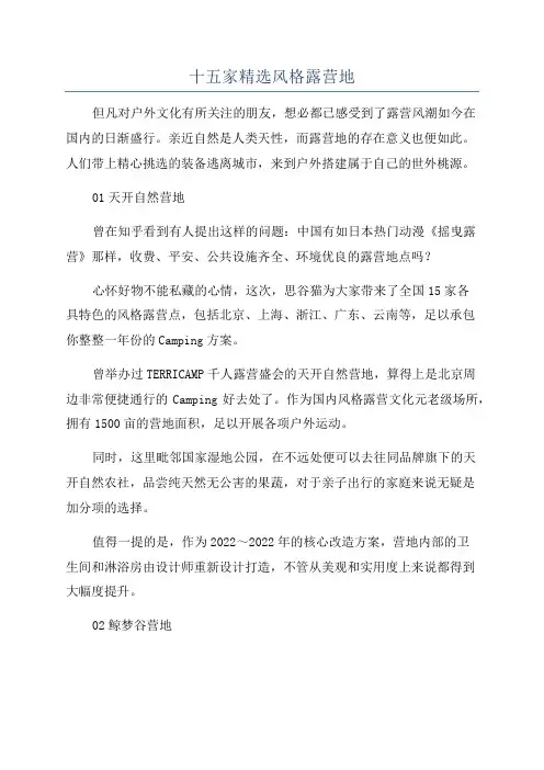 十五家精选风格露营地