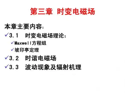 电磁场理论-04 时变电磁场