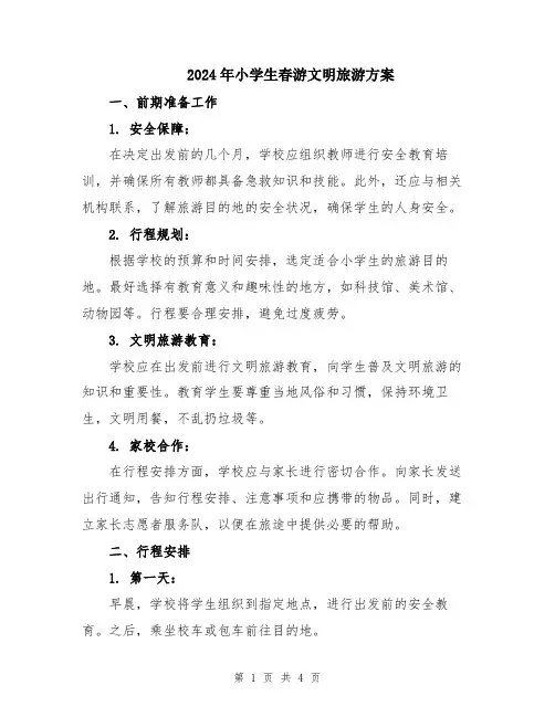 2024年小学生春游文明旅游方案