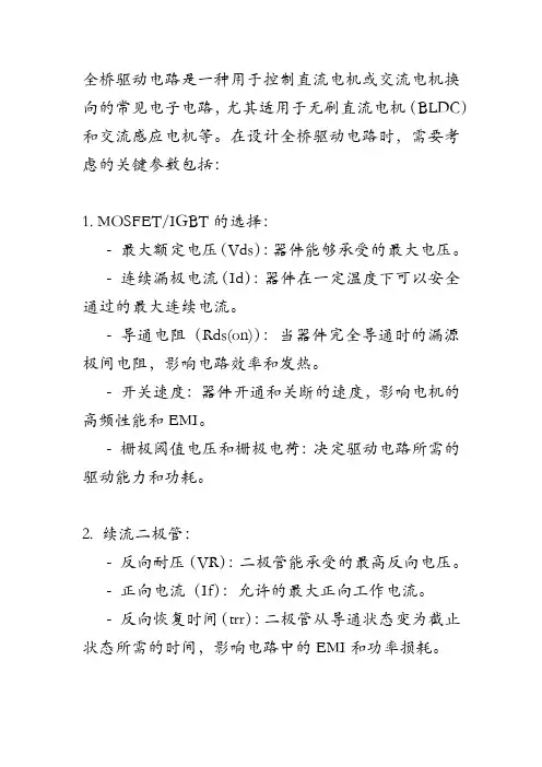 全桥驱动电路参数