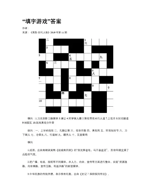 “填字游戏”答案