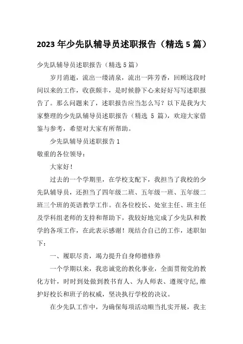2023年少先队辅导员述职报告(精选5篇)