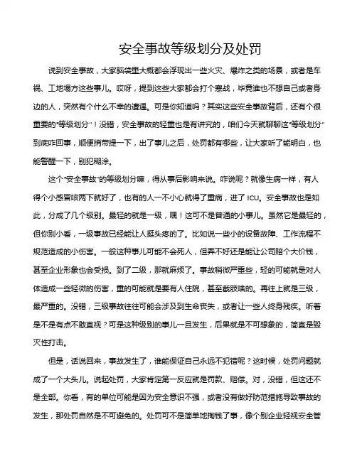 安全事故等级划分及处罚