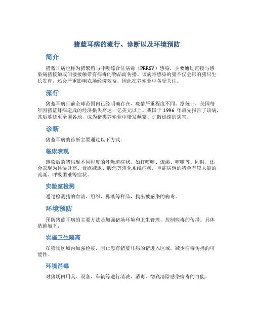 猪蓝耳病的流行、诊断以及环境预防