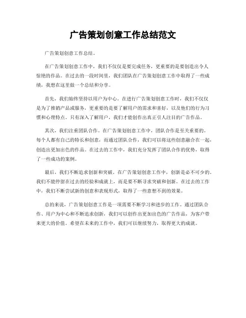 广告策划创意工作总结范文