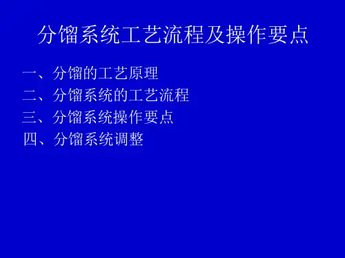 分馏系统工艺流程及操作要点课件