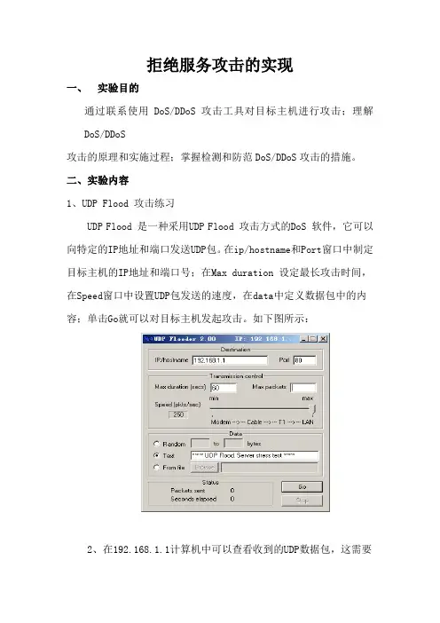 拒绝服务攻击的实现