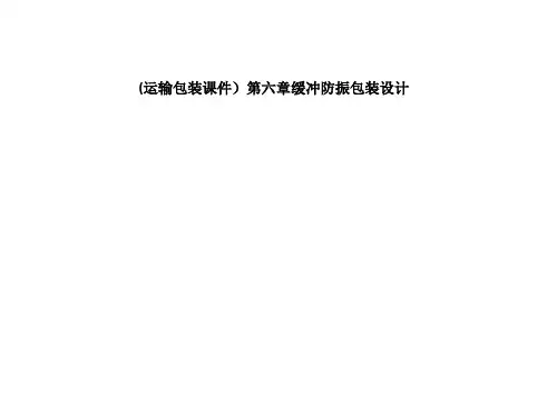 (运输包装课件)第六章缓冲防振包装设计