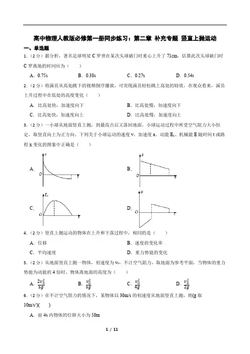 高中物理人教版必修第一册同步练习：第二章 补充专题 竖直上抛运动
