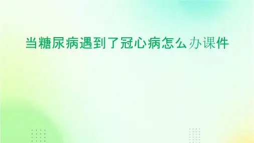 当糖尿病遇到了冠心病怎么办课件