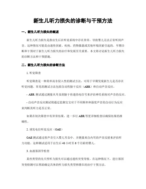 新生儿听力损失的诊断与干预方法
