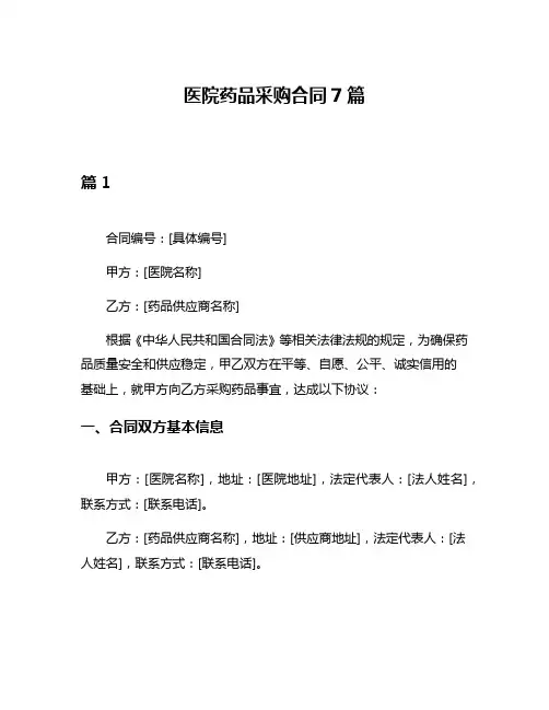 医院药品采购合同7篇