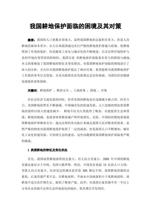 我国耕地保护面临的困境及其对策