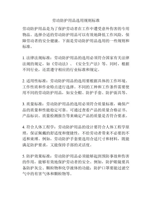 劳动防护用品选用规则标准