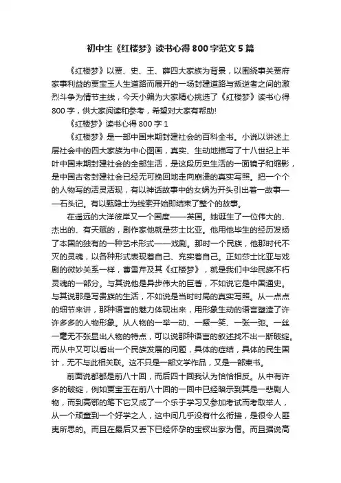 初中生《红楼梦》读书心得800字范文5篇