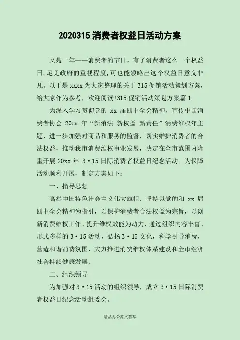 2020315消费者权益日活动方案