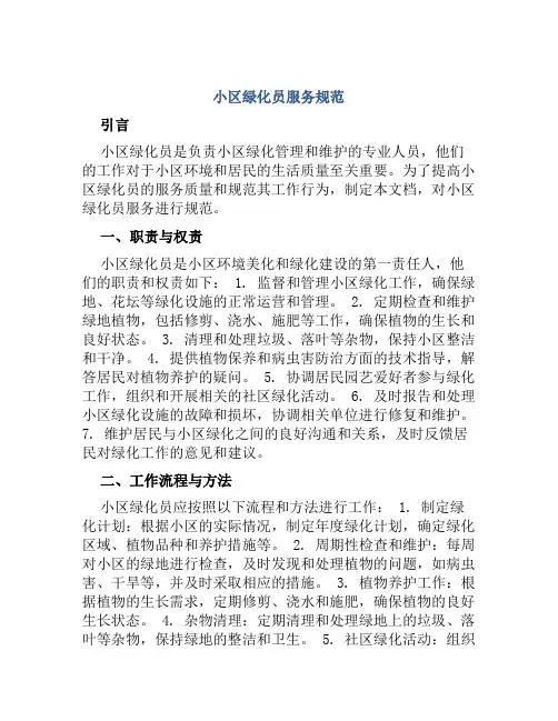 小区绿化员服务规范