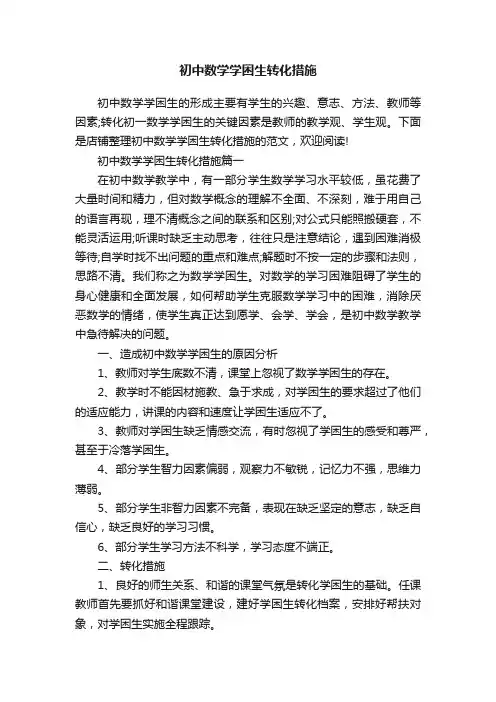 初中数学学困生转化措施