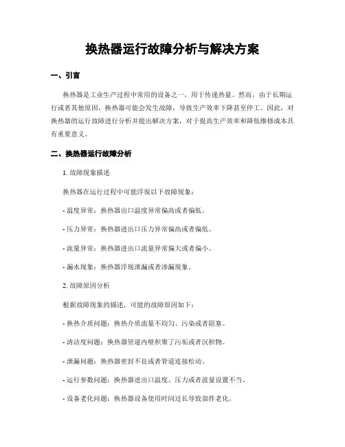 换热器运行故障分析与解决方案