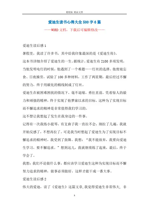爱迪生读书心得大全500字6篇