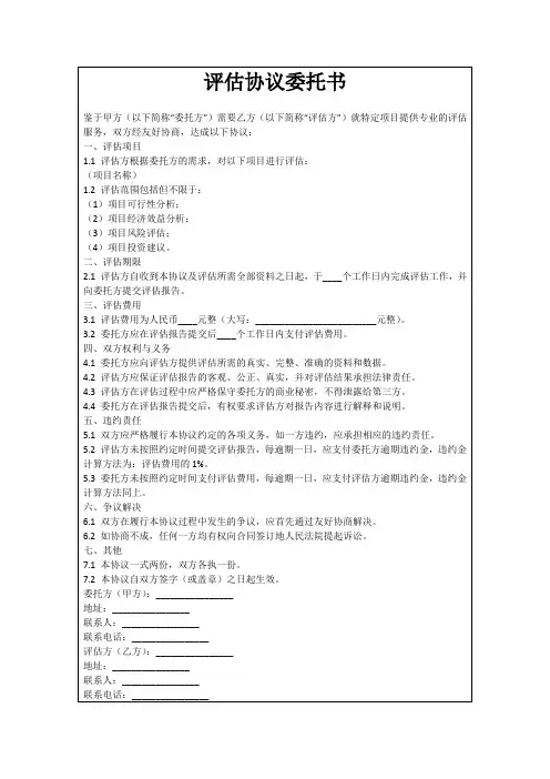 评估协议委托书