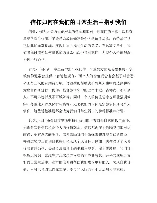 信仰如何在我们的日常生活中指引我们