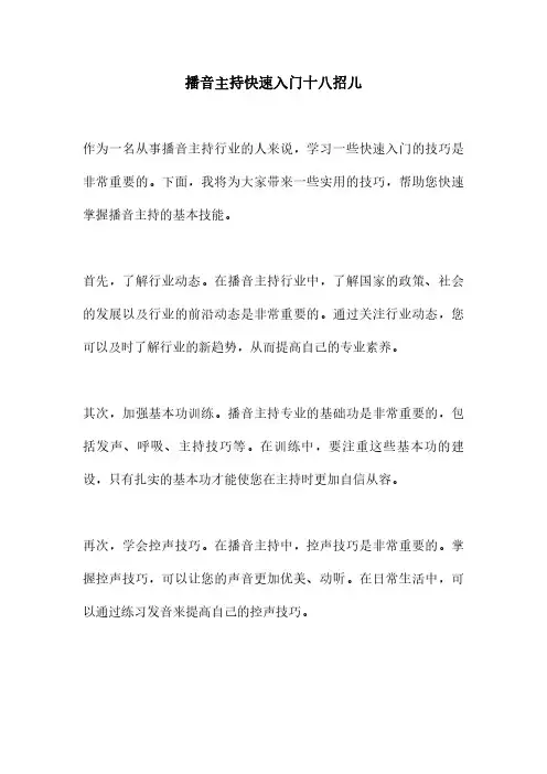 播音主持快速入门十八招儿