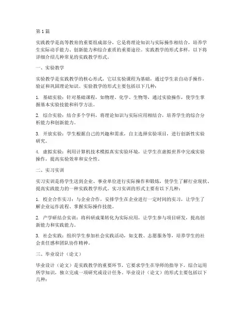 实践教学的形式(3篇)
