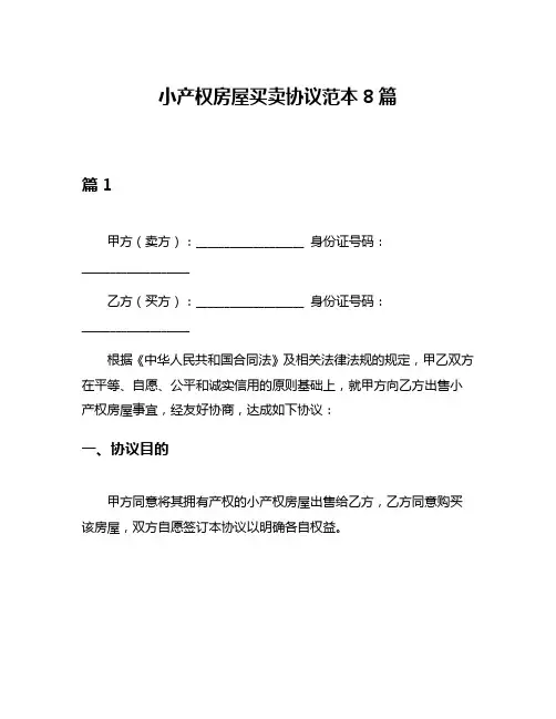 小产权房屋买卖协议范本8篇