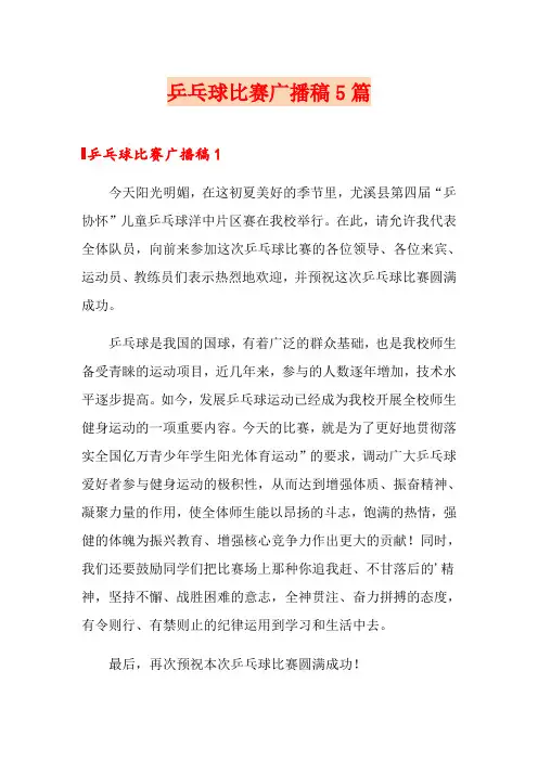 乒乓球比赛广播稿5篇