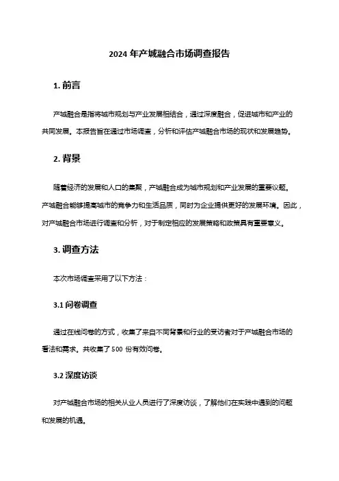 2024年产城融合市场调查报告