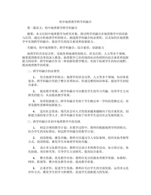 初中地理教学跨学科融合(含示范课课程设计、学科学习情况总结)