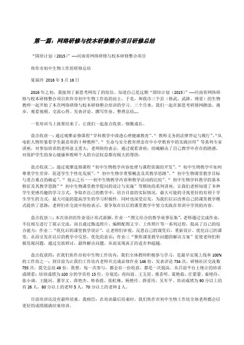 网络研修与校本研修整合项目研修总结[优秀范文5篇][修改版]