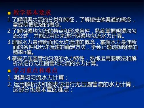 明渠均匀流课件