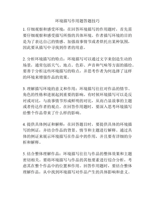 环境描写作用题答题技巧